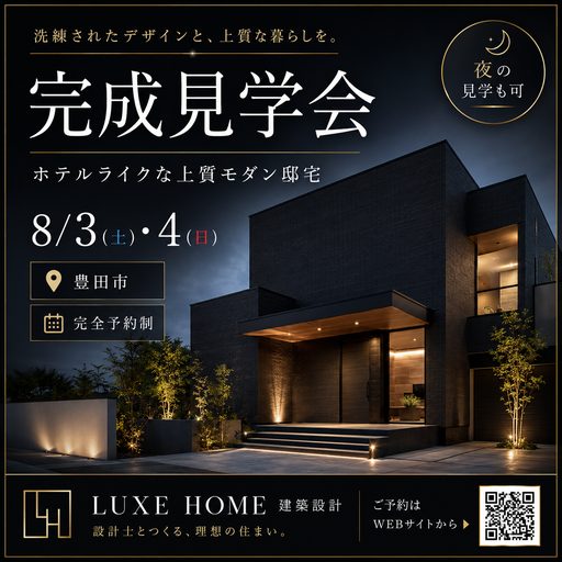 完成見学会_モダン邸宅